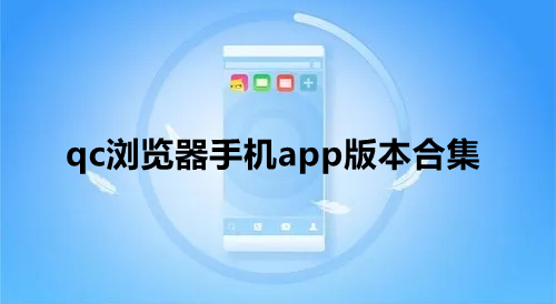 qc浏览器手机app版本合集