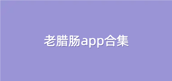 老腊肠app合集