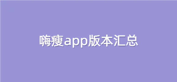 嗨瘦app版本汇总