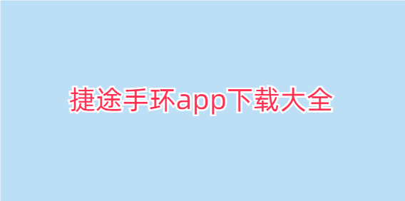 捷途手环app下载大全