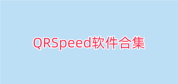 QRSpeed软件合集