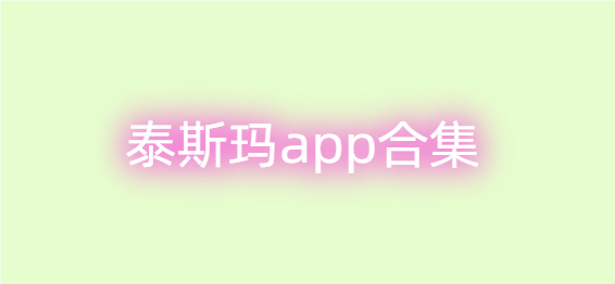 泰斯玛app合集