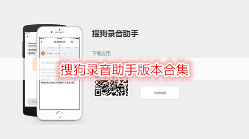 搜狗录音助手版本合集