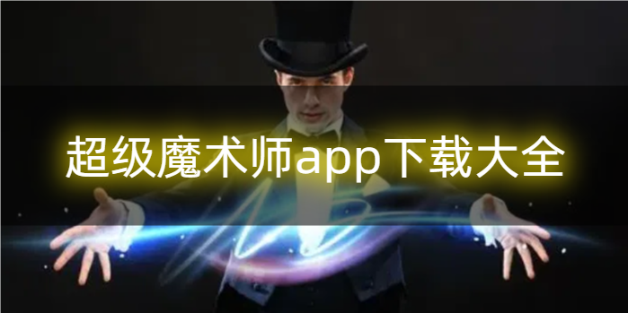 超级魔术师app下载大全