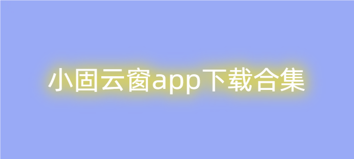 小固云窗app下载合集