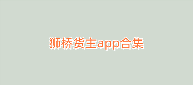 狮桥货主app合集