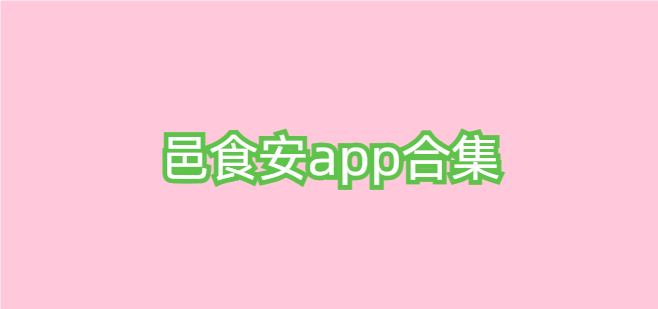 邑食安app合集