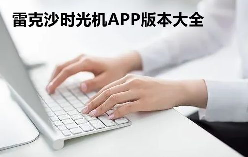 雷克沙时光机APP版本大全