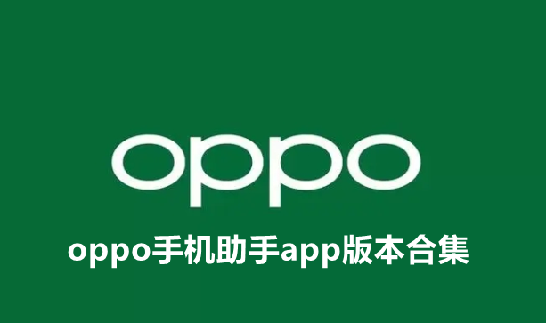 oppo手机助手app版本合集