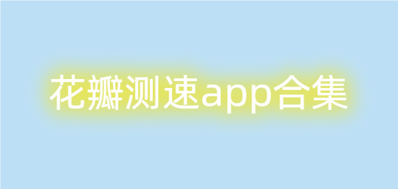 花瓣测速app合集