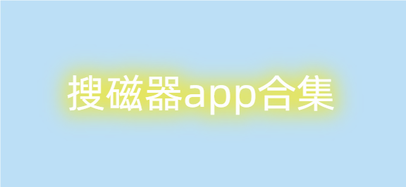 搜磁器app合集