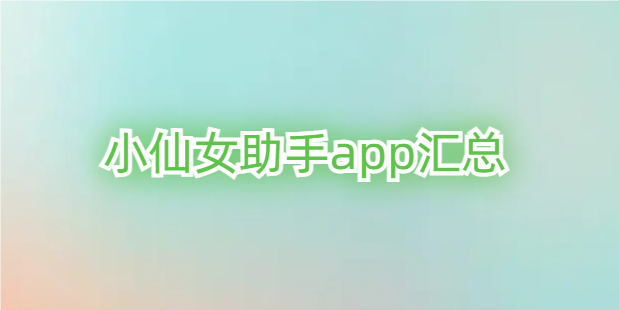 小仙女助手app汇总