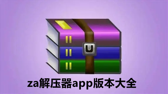 za解压器app版本大全