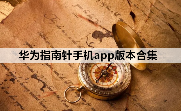 华为指南针手机app版本合集