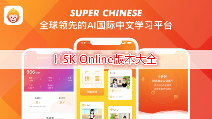 HSK Online版本大全