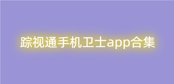 踪视通手机卫士app合集