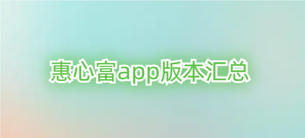 惠心富app版本汇总