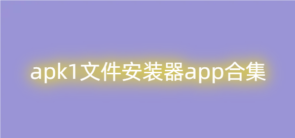 apk1文件安装器app合集