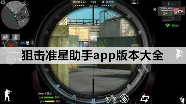 狙击准星助手app版本大全