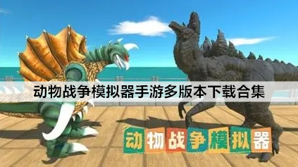 动物战争模拟器手游多版本下载合集