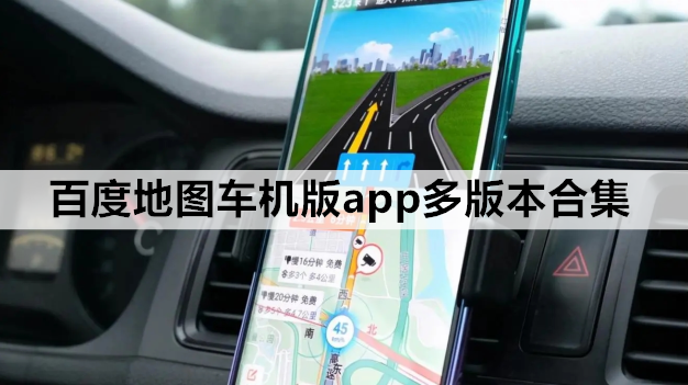百度地图车机版app多版本合集