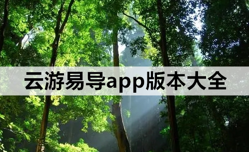 云游易导app版本大全