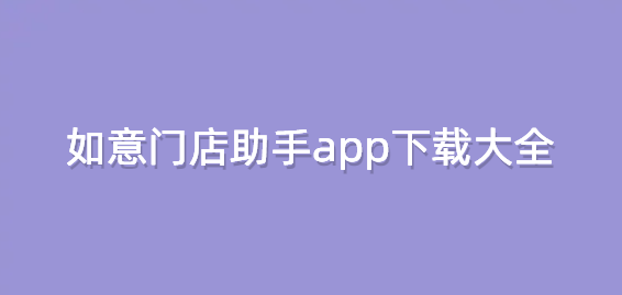 如意门店助手app下载大全