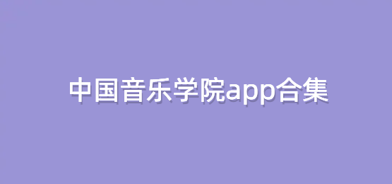 中国音乐学院app合集