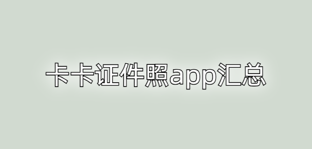 卡卡证件照app汇总