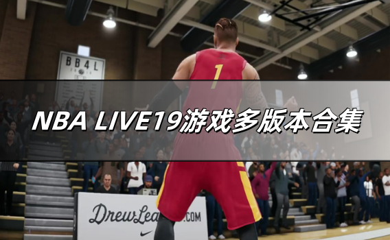 NBA LIVE19游戏多版本合集