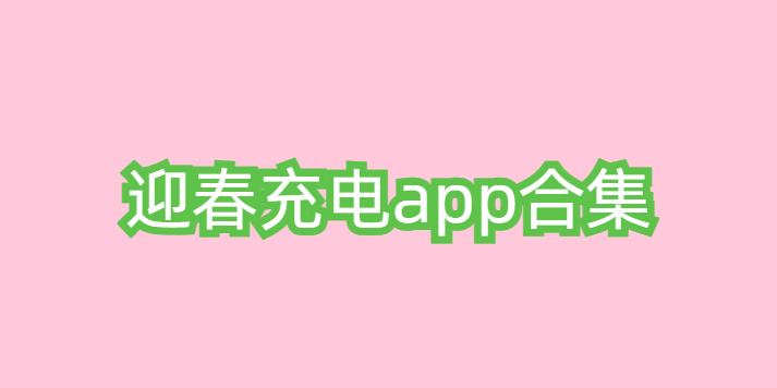 迎春充电app合集