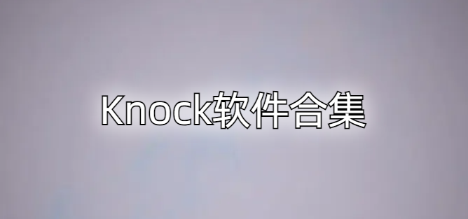 Knock软件合集