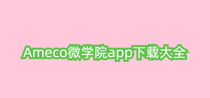 Ameco微学院app下载大全