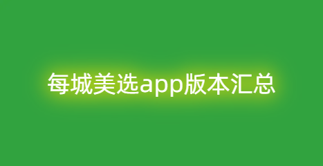 每城美选app版本汇总