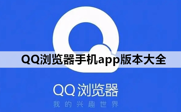 QQ浏览器手机app版本大全