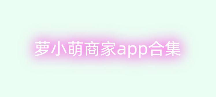 萝小萌商家app合集