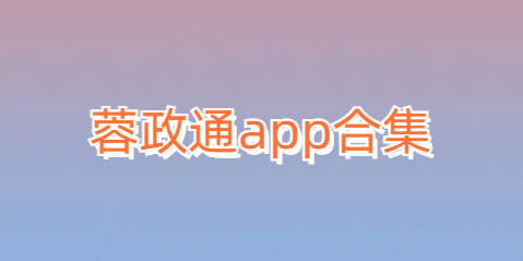 蓉政通app合集