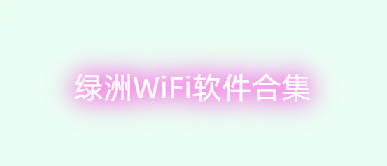 绿洲WiFi软件合集