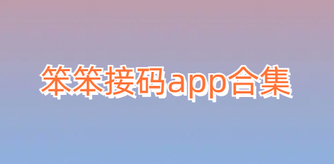 笨笨接码app合集