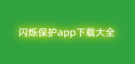 闪烁保护app下载大全