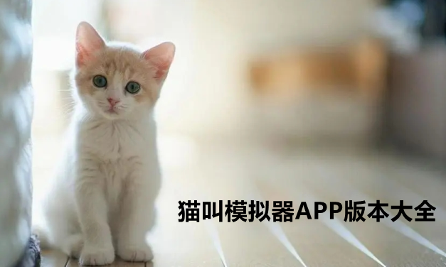 猫叫模拟器APP版本大全