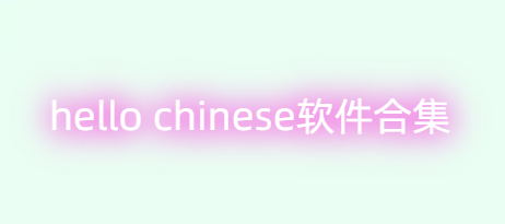 hello chinese软件合集