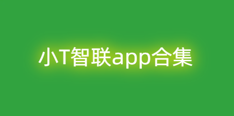 小T智联app合集