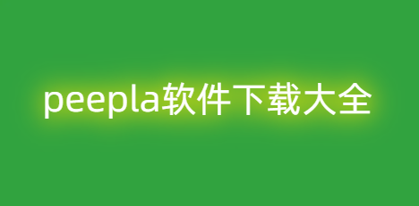 peepla软件下载大全