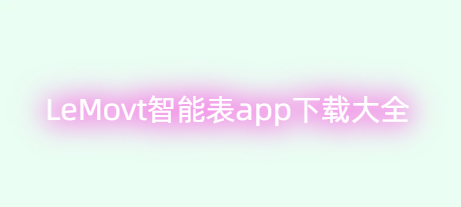 LeMovt智能表app下载大全