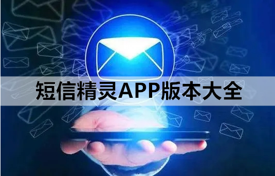 短信精灵APP版本大全