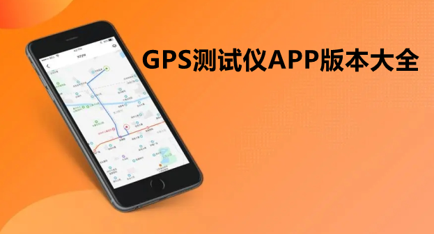 GPS测试仪APP版本大全