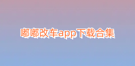 嘟嘟改车app下载合集