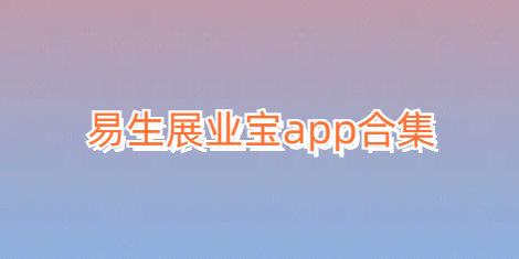 易生展业宝app合集