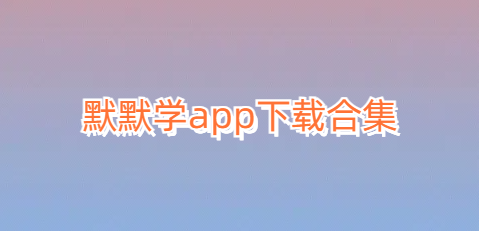 默默学app下载合集